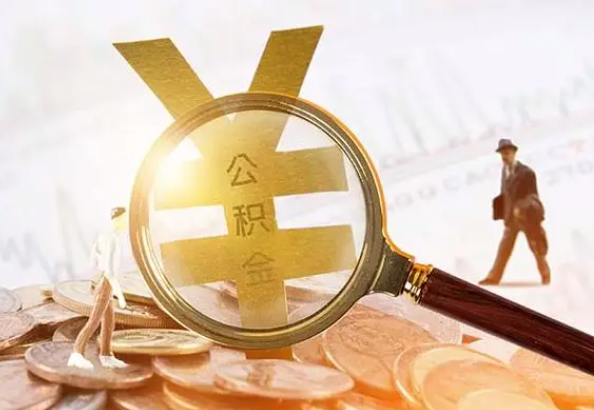 景德镇2025年4月最新公积金政策解读‌
