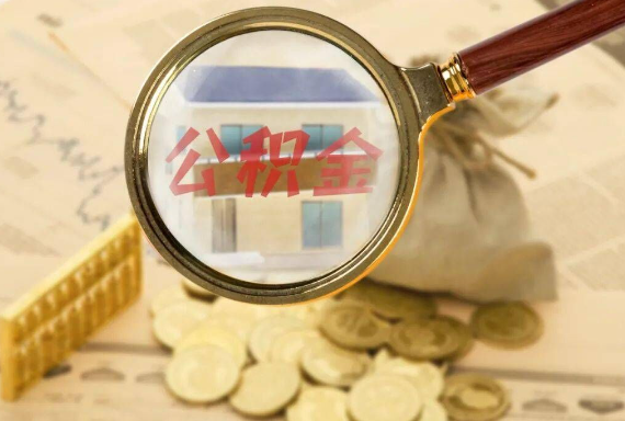 景德镇如何正确选择公积金代办机构？