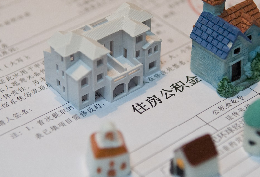 景德镇退休提取公积金指南