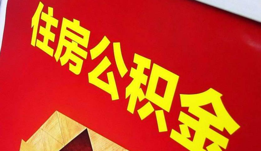 景德镇出境定居怎么提取公积金？